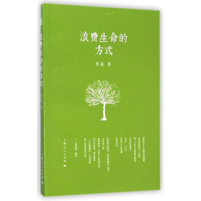 音像浪费生命的方式陈益