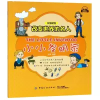 音像小小发明家/改变世界的名人吕蕾