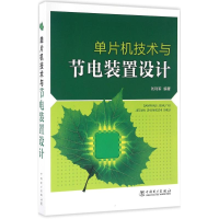 音像单片机技术与节电装置设计刘利军 编著