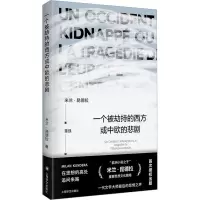 音像一个被劫持的西方或中欧的悲剧(法)米兰·昆德拉