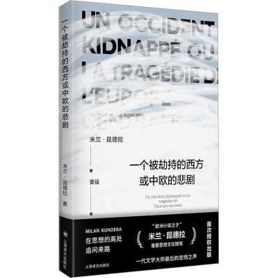 音像一个被劫持的西方或中欧的悲剧(法)米兰·昆德拉