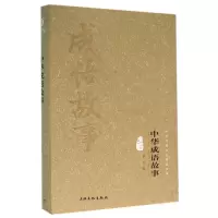 音像中华成语故事(图文精释版)(精)/中华传统文化经典文库钟书