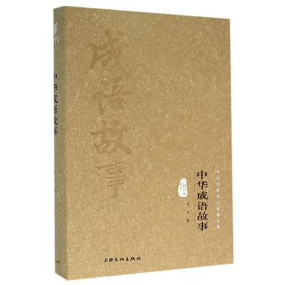 音像中华成语故事(图文精释版)(精)/中华传统文化经典文库钟书