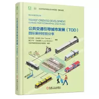 音像公共交通引导城市发展(TOD):国际案例经验分享