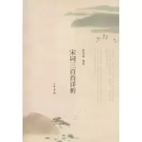音像宋词三百首详析郭伯勋 编著