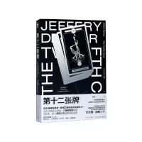 音像第十二张牌杰夫里·迪弗
