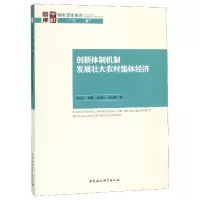 音像创新体制机制(发展壮大农村集体经济)/智库报告崔红志