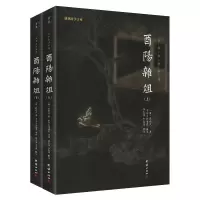 音像酉阳杂俎 谦德国学文库(全2册)[唐]段成式