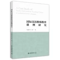音像国际汉语教师教育课例研究刘元满,刘路