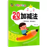 音像幼小衔接描红20以内的加减法(进位加法、退位减法)三江传媒