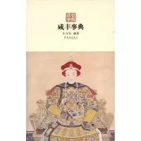 音像咸丰事典庄吉发
