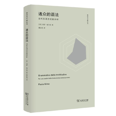 音像诸众的语法:当代生活方式的分析保罗·维尔诺
