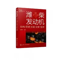 音像潍柴发动机:结构·原理·拆装·诊断·维修顾惠烽主编