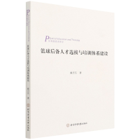 音像篮球后备人才选拔与培训体系建设戴志东