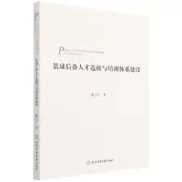 音像篮球后备人才选拔与培训体系建设戴志东