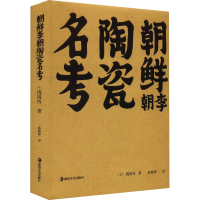 音像朝鲜李朝陶瓷名考(日)浅川巧