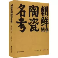音像朝鲜李朝陶瓷名考(日)浅川巧