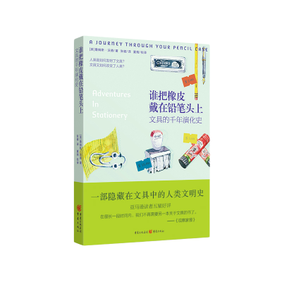 音像谁把橡皮戴在铅笔头上:文具的千年演化史(英)詹姆斯·沃德