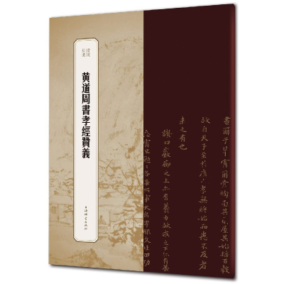音像道周孝经赞义/书苑拾遗编者:王祎|责编:柴敏