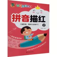 音像幼小衔接描红 拼音描红 2(复韵母、整体认读音节)三江传媒