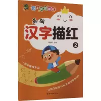 音像幼小衔接描红 基础汉字描红 2三江传媒