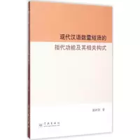 音像现代汉语数量短语的指代功其相关构式陈再阳 著