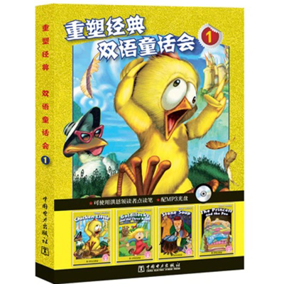 音像重塑经典 双语童话会