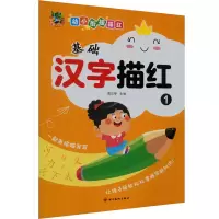 音像幼小衔接描红 基础汉字描红 1三江传媒