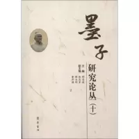 音像墨子研究论丛(十)/邵长婕编邵长婕 编