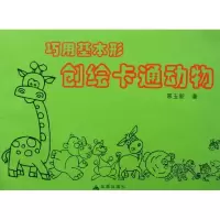 音像巧用基本形创绘卡通动物邢玉新