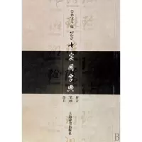 音像草书实用字典孙宝文