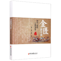 音像金匮讲习录(陈亦工教授金匮要略讲稿)陈萌