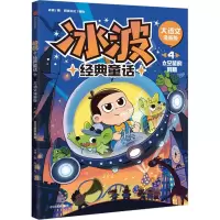 音像冰波经典童话 4 太空鼠的期 大语文漫画版冰波
