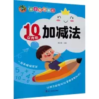 音像幼小衔接描红 10以内的加减法三江传媒