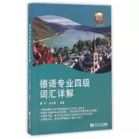 音像德语专业四级词汇详解聂华