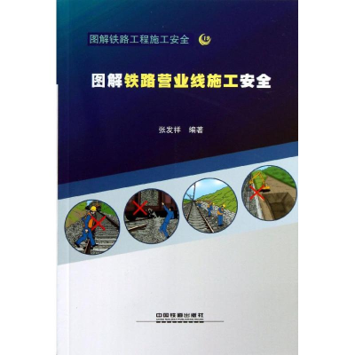音像图解铁路营业线施工安全张发祥