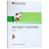 音像茶叶深加工与综合利用(普通高等教育茶学专业教材)杨晓萍