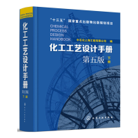 音像化工工艺设计手册(第五版)下册中石化上海工程有限公司 编
