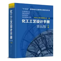音像化工工艺设计手册(第五版)下册中石化上海工程有限公司 编