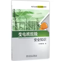 音像变电班组级安全知识《变电班组级安全知识》编写组 编
