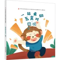 音像一起来做五禽戏·猿戏刘伟,李桃主编