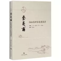 音像秦亮甫临思辨与医案集粹(精)李璟 赵海音 程玲 何东仪