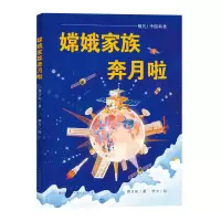 音像嫦娥家族奔月啦-蒋万知蒋万知