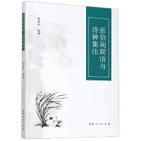 音像张伯驹联语与诗钟集注编者:张恩岭|责编:葛凯丽