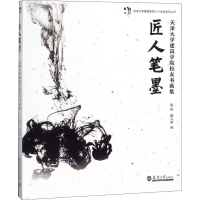 音像匠人笔墨 天津大学建筑学院校友书画集张颀, 杨