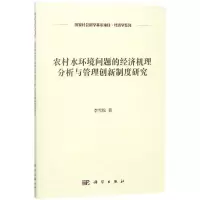 音像农村水环境问题的经济机理分析与管理创新制度研究李雪松 著