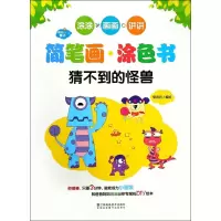 音像猜不到的怪兽/快乐魔法简笔画涂色书郭济访