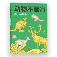 音像动物不脸盲·陆上的动物-冉浩冉浩