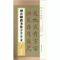 音像颜真卿楷书集字千字文/集字字帖系列郭斌