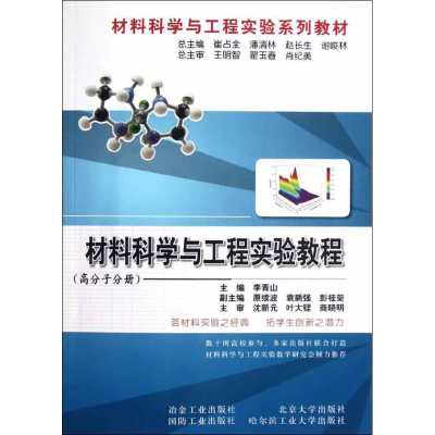 音像材料科学与工程实验教程(高分子分册)李青山 编